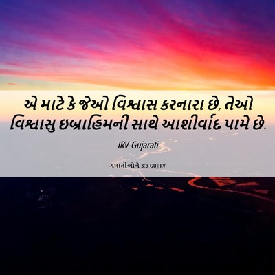 Picture 06 - ગલાતીઓને 3:9 GUJIRV - એ માટે કે જેઓ - Bible Verse Picture