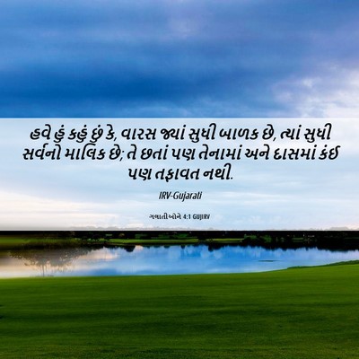 Picture 06 - ગલાતીઓને 4:1 GUJIRV - હવે હું કહું છું - Bible Verse Picture