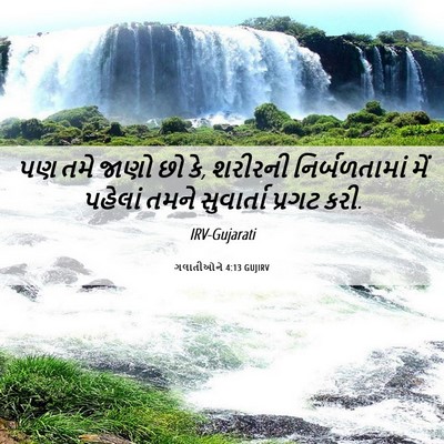 Picture 06 - ગલાતીઓને 4:13 GUJIRV - પણ તમે જાણો છો કે, - Bible Verse Picture