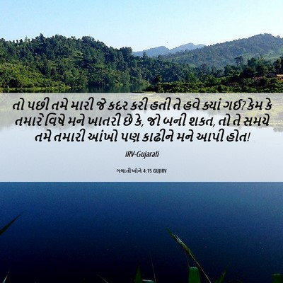Picture 06 - ગલાતીઓને 4:15 GUJIRV - તો પછી તમે મારી જે - Bible Verse Picture