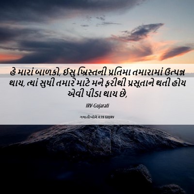 Picture 06 - ગલાતીઓને 4:19 GUJIRV - હે મારાં બાળકો, ઈસુ - Bible Verse Picture