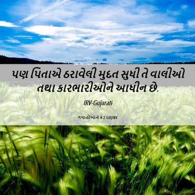 Picture 06 - ગલાતીઓને 4:2 GUJIRV - પણ પિતાએ ઠરાવેલી - Bible Verse Picture
