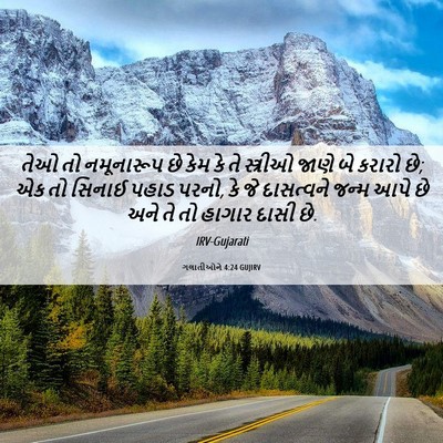 Picture 06 - ગલાતીઓને 4:24 GUJIRV - તેઓ તો નમૂનારૂપ છે - Bible Verse Picture