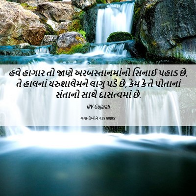 Picture 06 - ગલાતીઓને 4:25 GUJIRV - હવે હાગાર તો જાણે - Bible Verse Picture