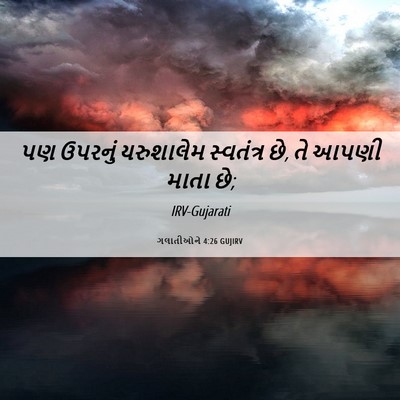 Picture 06 - ગલાતીઓને 4:26 GUJIRV - પણ ઉપરનું - Bible Verse Picture