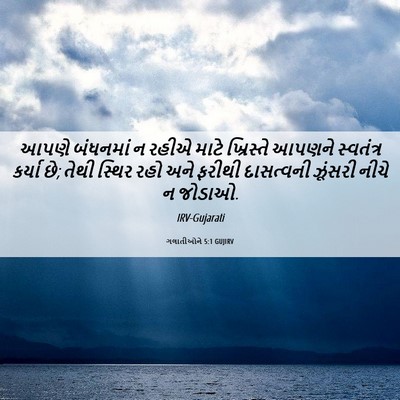 Picture 06 - ગલાતીઓને 5:1 GUJIRV - આપણે બંધનમાં ન - Bible Verse Picture