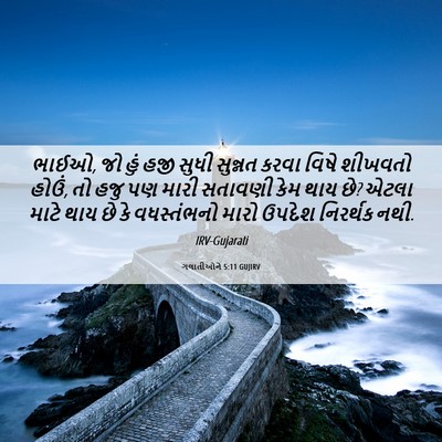 Picture 06 - ગલાતીઓને 5:11 GUJIRV - ભાઈઓ, જો હું હજી - Bible Verse Picture