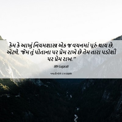Picture 06 - ગલાતીઓને 5:14 GUJIRV - કેમ કે આખું - Bible Verse Picture