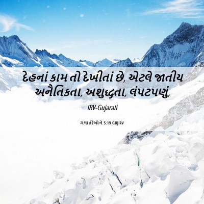 Picture 06 - ગલાતીઓને 5:19 GUJIRV - દેહનાં કામ તો - Bible Verse Picture