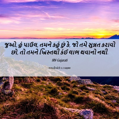 Picture 06 - ગલાતીઓને 5:2 GUJIRV - જુઓ, હું પાઉલ, તમને - Bible Verse Picture