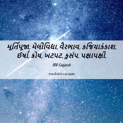 Picture 06 - ગલાતીઓને 5:20 GUJIRV - મૂર્તિપૂજા, - Bible Verse Picture
