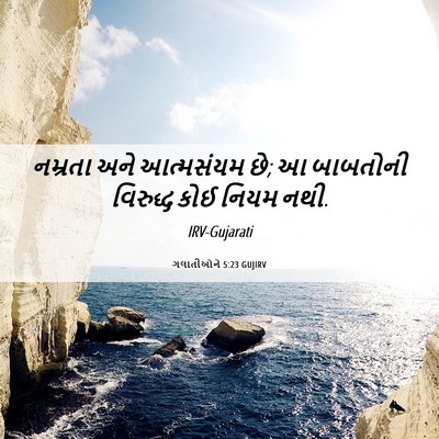 Picture 06 - ગલાતીઓને 5:23 GUJIRV - નમ્રતા અને - Bible Verse Picture