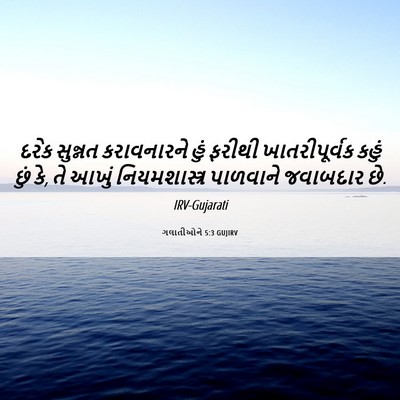 Picture 06 - ગલાતીઓને 5:3 GUJIRV - દરેક સુન્નત - Bible Verse Picture