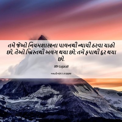 Picture 06 - ગલાતીઓને 5:4 GUJIRV - તમે જેઓ - Bible Verse Picture