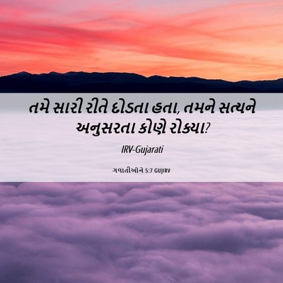 Picture 06 - ગલાતીઓને 5:7 GUJIRV - તમે સારી રીતે - Bible Verse Picture