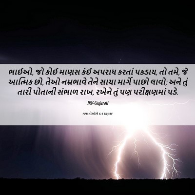 Picture 06 - ગલાતીઓને 6:1 GUJIRV - ભાઈઓ, જો કોઈ માણસ - Bible Verse Picture