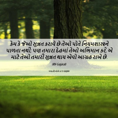 Picture 06 - ગલાતીઓને 6:13 GUJIRV - કેમ કે જેઓ સુન્નત - Bible Verse Picture