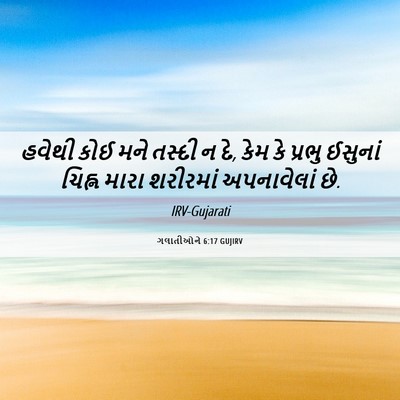 Picture 06 - ગલાતીઓને 6:17 GUJIRV - હવેથી કોઈ મને - Bible Verse Picture