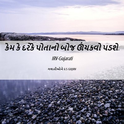 Picture 06 - ગલાતીઓને 6:5 GUJIRV - કેમ કે દરેકે - Bible Verse Picture