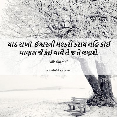 Picture 06 - ગલાતીઓને 6:7 GUJIRV - યાદ રાખો, ઈશ્વરની - Bible Verse Picture