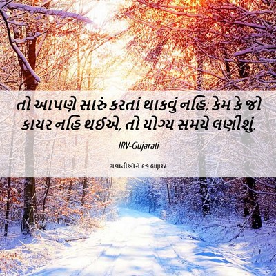 Picture 06 - ગલાતીઓને 6:9 GUJIRV - તો આપણે સારું - Bible Verse Picture