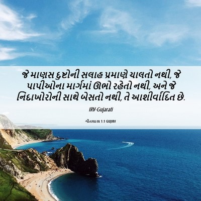 Picture 06 - ગીતશાસ્ત્ર 1:1 GUJIRV - જે માણસ દુષ્ટોની - Bible Verse Picture