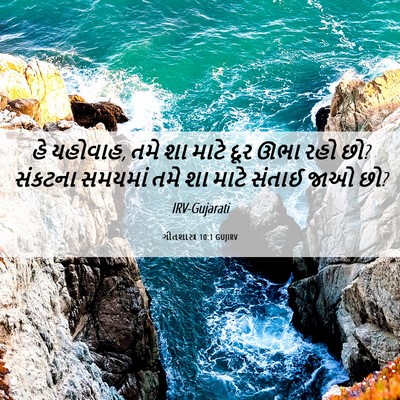 Picture 06 - ગીતશાસ્ત્ર 10:1 GUJIRV - હે યહોવાહ, તમે શા - Bible Verse Picture