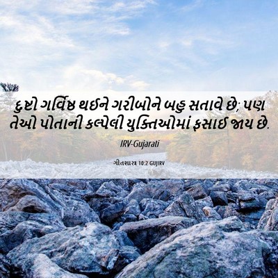Picture 06 - ગીતશાસ્ત્ર 10:2 GUJIRV - દુષ્ટો ગર્વિષ્ઠ - Bible Verse Picture