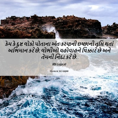 Picture 06 - ગીતશાસ્ત્ર 10:3 GUJIRV - કેમ કે દુષ્ટ લોકો - Bible Verse Picture