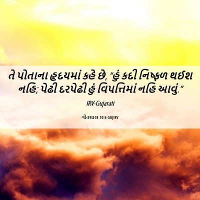 Picture 06 - ગીતશાસ્ત્ર 10:6 GUJIRV - તે પોતાના હૃદયમાં - Bible Verse Picture