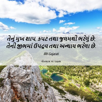 Picture 06 - ગીતશાસ્ત્ર 10:7 GUJIRV - તેનું મુખ શાપ, કપટ - Bible Verse Picture