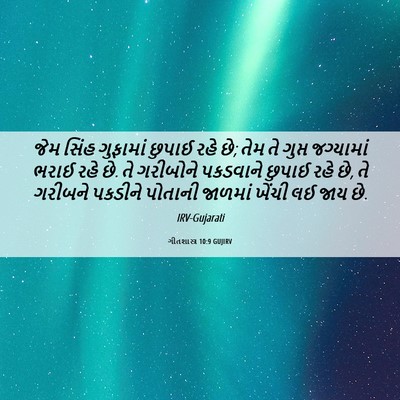 Picture 06 - ગીતશાસ્ત્ર 10:9 GUJIRV - જેમ સિંહ ગુફામાં - Bible Verse Picture