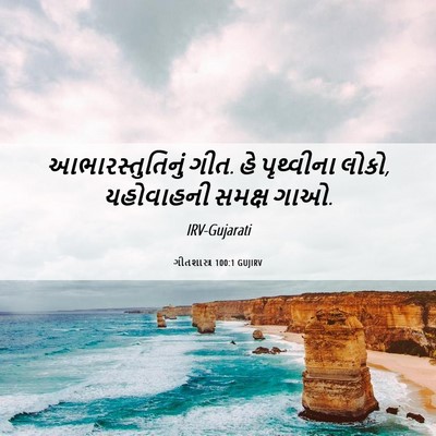 Picture 06 - ગીતશાસ્ત્ર 100:1 GUJIRV - આભારસ્તુતિનું - Bible Verse Picture