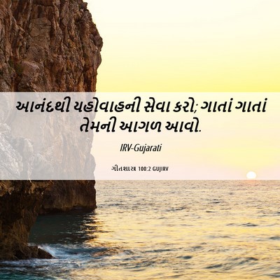 Picture 06 - ગીતશાસ્ત્ર 100:2 GUJIRV - આનંદથી યહોવાહની - Bible Verse Picture