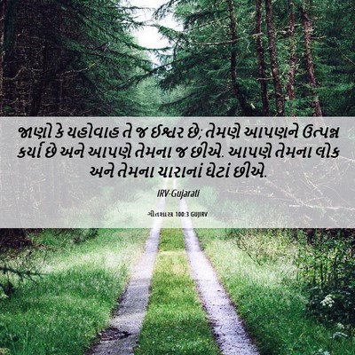 Picture 06 - ગીતશાસ્ત્ર 100:3 GUJIRV - જાણો કે યહોવાહ તે જ - Bible Verse Picture