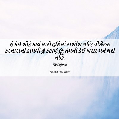 Picture 06 - ગીતશાસ્ત્ર 101:3 GUJIRV - હું કંઈ ખોટું - Bible Verse Picture