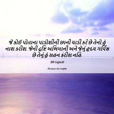 Picture 06 - ગીતશાસ્ત્ર 101:5 GUJIRV - જે કોઈ પોતાના - Bible Verse Picture