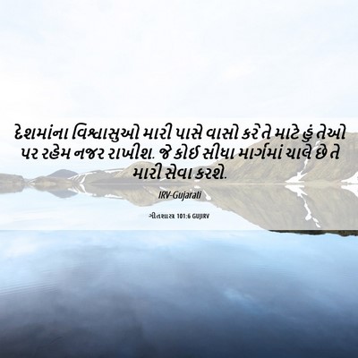 Picture 06 - ગીતશાસ્ત્ર 101:6 GUJIRV - દેશમાંના - Bible Verse Picture
