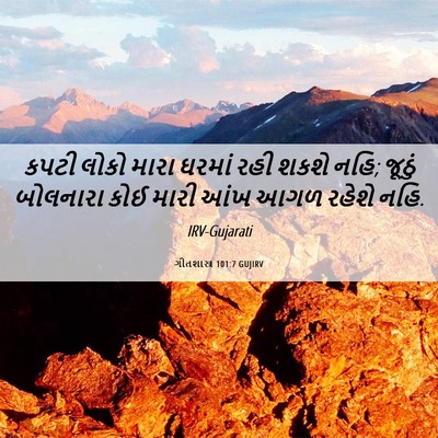 Picture 06 - ગીતશાસ્ત્ર 101:7 GUJIRV - કપટી લોકો મારા - Bible Verse Picture