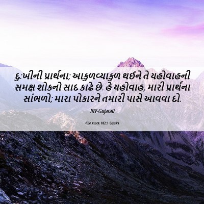 Picture 06 - ગીતશાસ્ત્ર 102:1 GUJIRV - દુ:ખીની પ્રાર્થના; - Bible Verse Picture