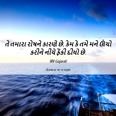 Picture 06 - ગીતશાસ્ત્ર 102:10 GUJIRV - તે તમારા રોષને - Bible Verse Picture