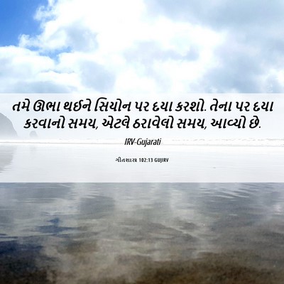 Picture 06 - ગીતશાસ્ત્ર 102:13 GUJIRV - તમે ઊભા થઈને સિયોન - Bible Verse Picture