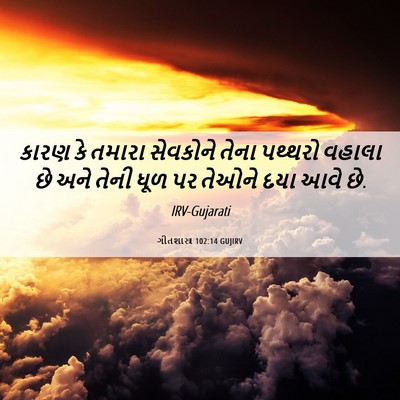 Picture 06 - ગીતશાસ્ત્ર 102:14 GUJIRV - કારણ કે તમારા - Bible Verse Picture