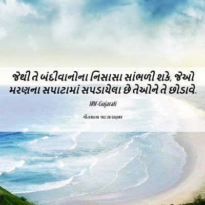 Picture 06 - ગીતશાસ્ત્ર 102:20 GUJIRV - જેથી તે - Bible Verse Picture