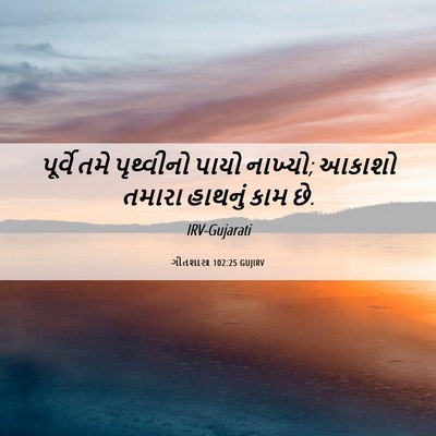 Picture 06 - ગીતશાસ્ત્ર 102:25 GUJIRV - પૂર્વે તમે - Bible Verse Picture