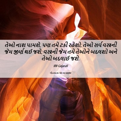 Picture 06 - ગીતશાસ્ત્ર 102:26 GUJIRV - તેઓ નાશ પામશે, પણ - Bible Verse Picture