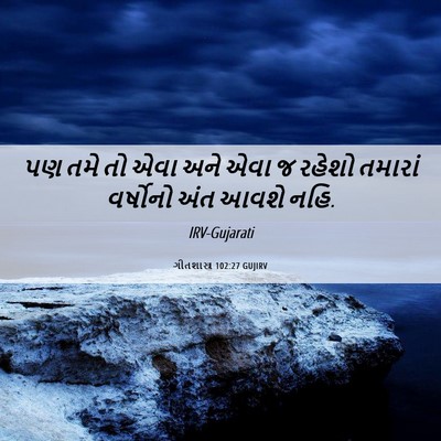 Picture 06 - ગીતશાસ્ત્ર 102:27 GUJIRV - પણ તમે તો એવા અને - Bible Verse Picture