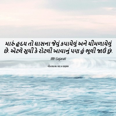 Picture 06 - ગીતશાસ્ત્ર 102:4 GUJIRV - મારું હૃદય તો - Bible Verse Picture