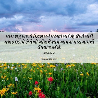 Picture 06 - ગીતશાસ્ત્ર 102:8 GUJIRV - મારા શત્રુ આખો - Bible Verse Picture