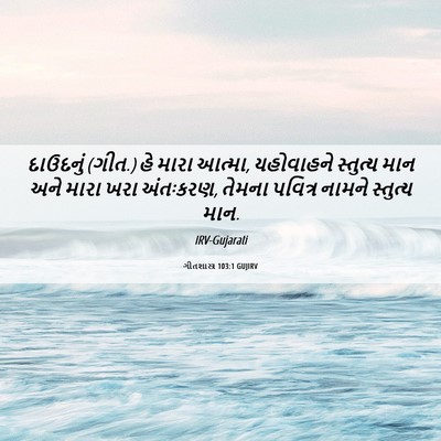 Picture 06 - ગીતશાસ્ત્ર 103:1 GUJIRV - દાઉદનું (ગીત.) હે - Bible Verse Picture